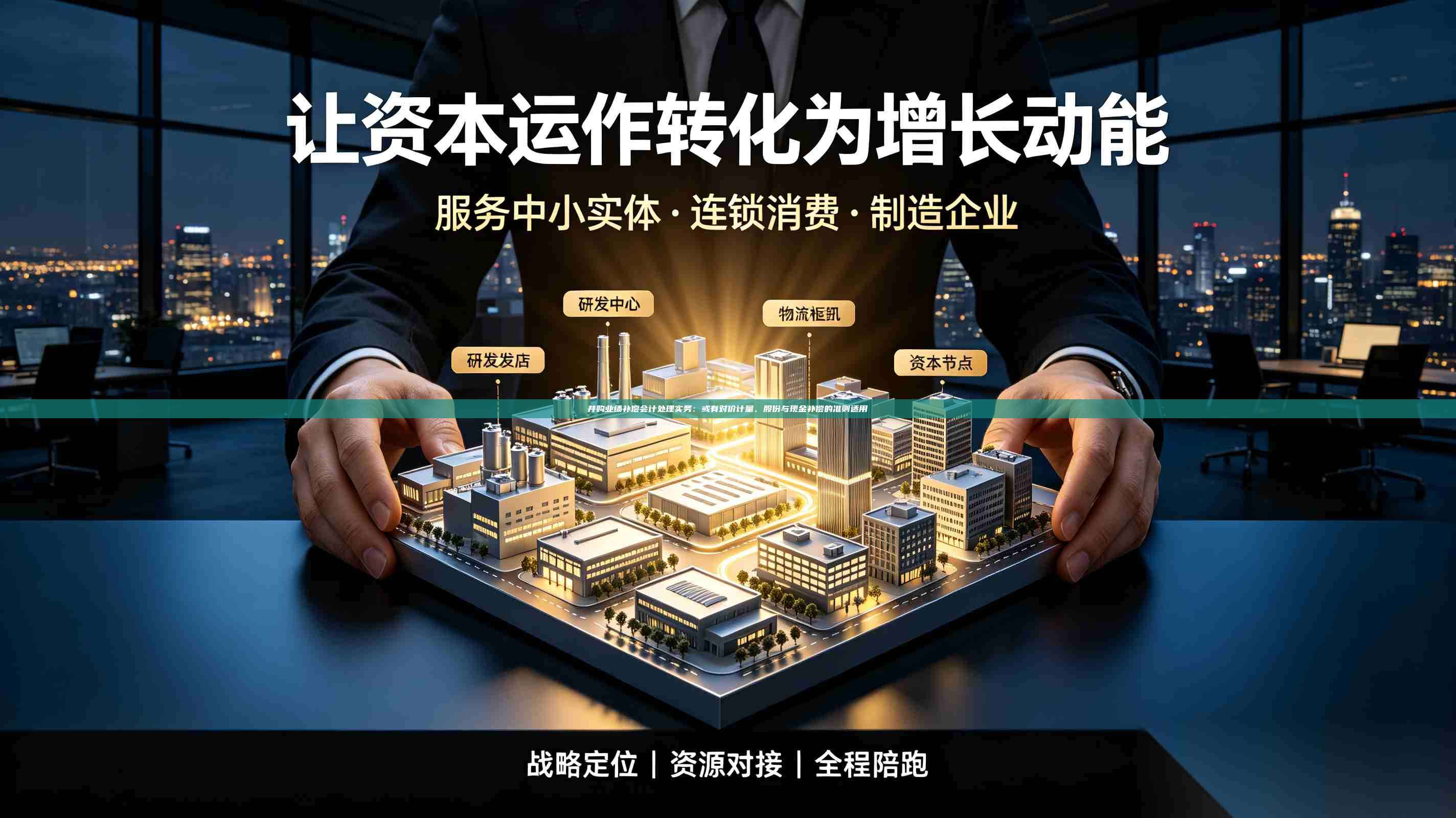 并购业绩补偿会计处理实务：或有对价计量、股份与现金补偿的准则适用-第1张图片-深圳中科创投
